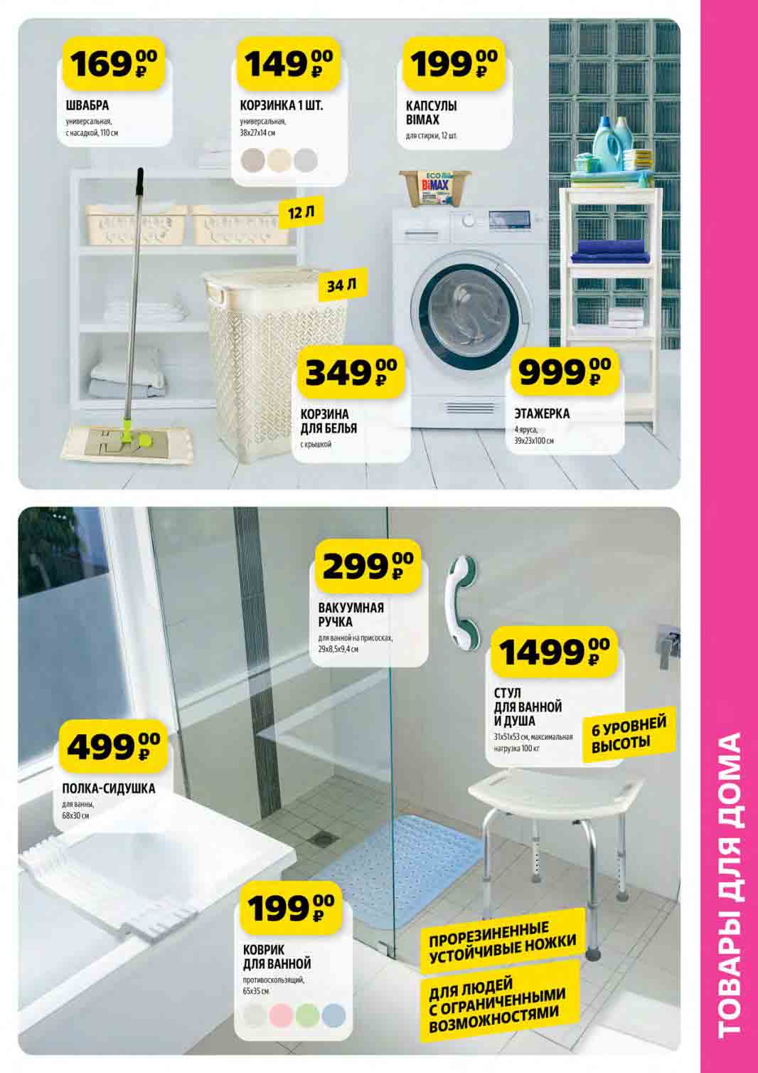 товары для ванной комнаты: корзина 149 рублей! Стул для ванной и душа по цене 1499 руб. Капсулы Bimax в "чижике" по 199 рублей за 12 штук.